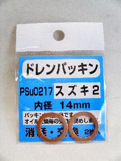 ファルコン ドレンパッキン PSU-0217