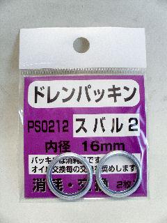 ファルコン ドレンパッキン PS-0212