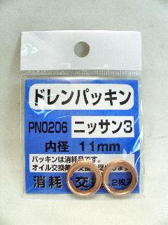 ファルコン ドレンパッキン PN-0206
