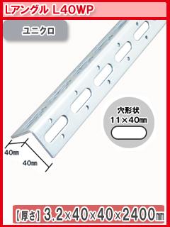 北島　鋼材アングル　ユニクロ　２４００ｍｍ　Ｌ－４０ＷＰ
