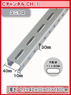 北島　鋼材チャンネル　ユニクロ　１８００ｍｍ　ＣＨ－１