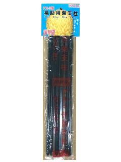 アルミ　福助用　菊支柱　６本入