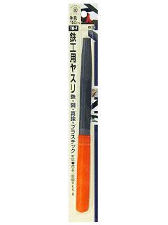ツボサン　鉄工ヤスリ　半丸　１５０ｍｍ