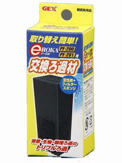 GEX イーロカ用交換ろ過材 PF200・PF201用