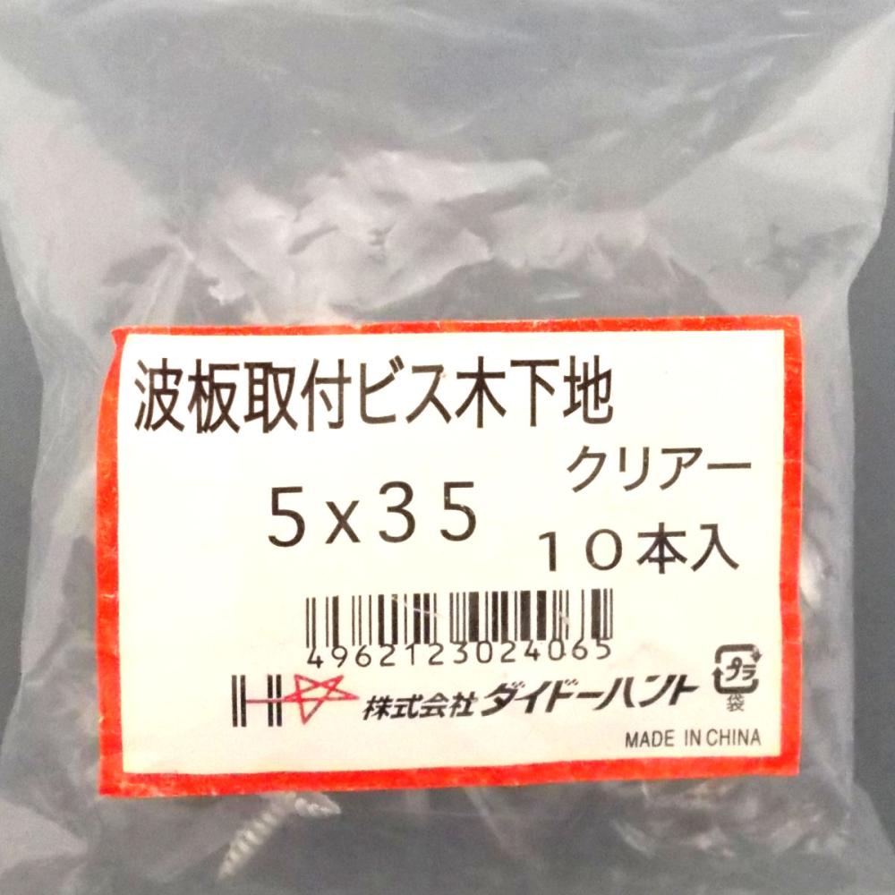 ポリカ波板ビス木下地 クリアー 10入り