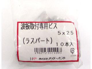 ステン波板ビス　５×２５　１０本入り