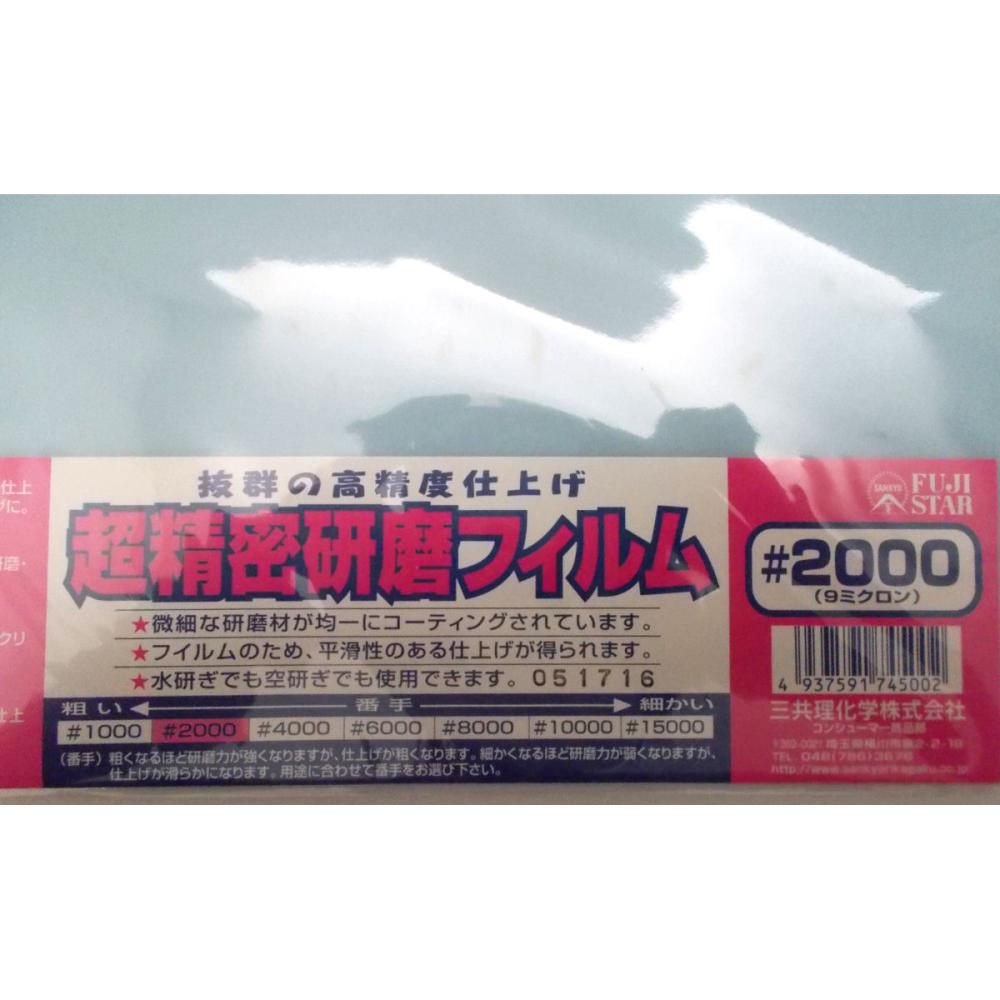 三共理化学 FS 超精密研磨フィルム #2000