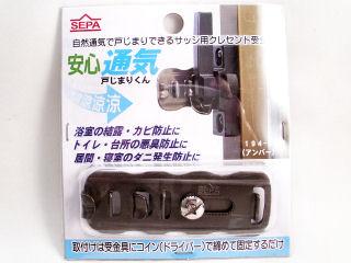 194-U通気戸じまり君 ブロンズ1P