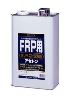 ＦＲＰ用ポリベスト洗浄剤アセトン　４Ｌ