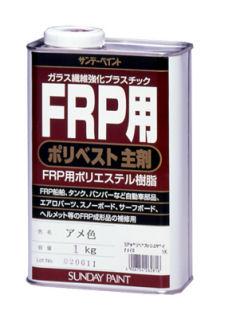 ＦＲＰ用ポリベスト主剤　アメ色　１ｋｇ