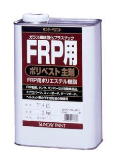 ＦＲＰ用ポリベスト主剤　クリヤー　２ｋｇ