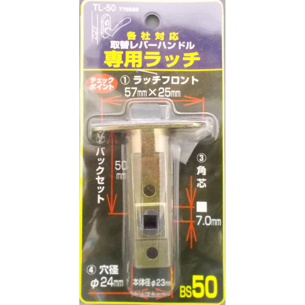 万能レバー専用ラッチ 50mm