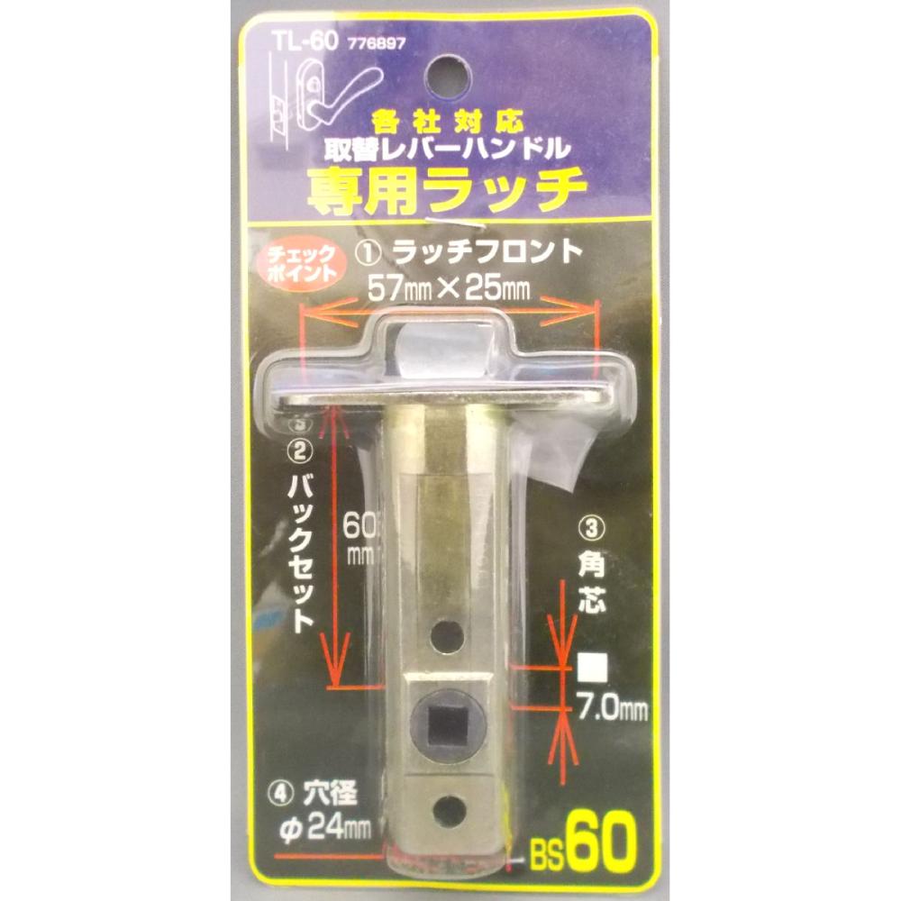 万能レバー専用ラッチ 60mm