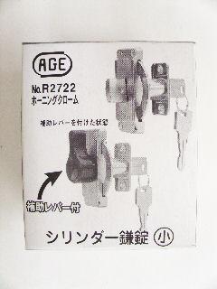 シリンダー鎌錠 小 シルバー No.R2722