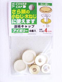 連結キャップ アイボリー