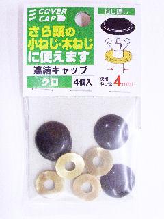 連結キャップ 黒