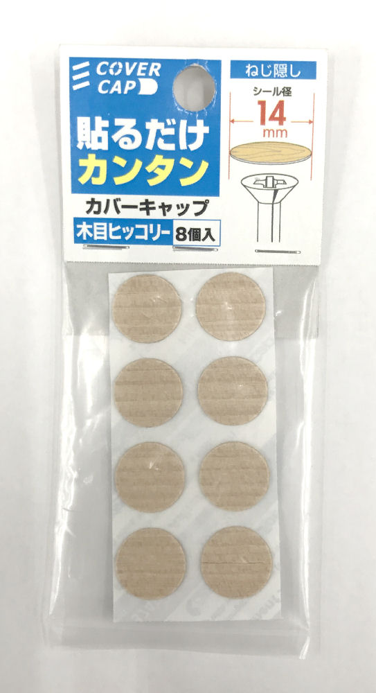 カバーキャップ 直径14mm 木目ヒッコリー
