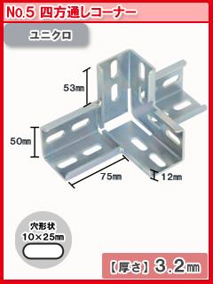 北島　鋼材パーツ　ユニクロ　四方通しコーナー　ＮＯ．５
