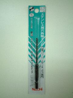 ナチ 六角軸ステンレスドリル 2.7mm