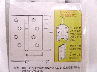 蝶番　１０２ｍｍ　１枚袋入　ＮＬ－１４００