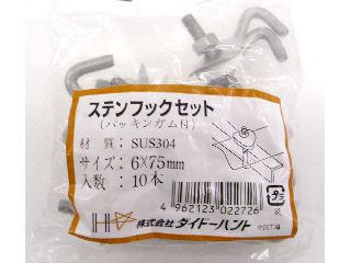 ステンフックボルトセット　６×７５ｍｍ　１０本入り