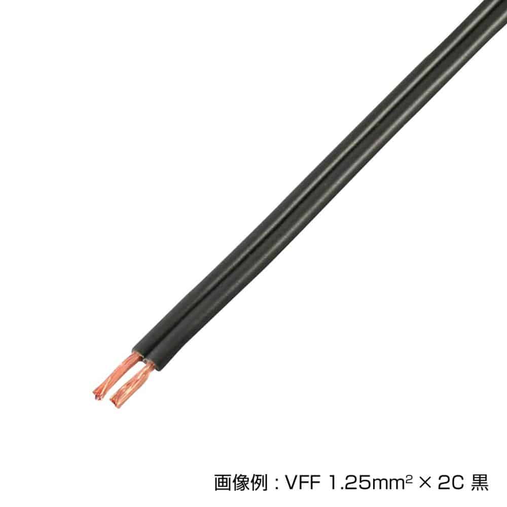 ケーブル　ＶＦＦ　０．７５ＳＱ　黒