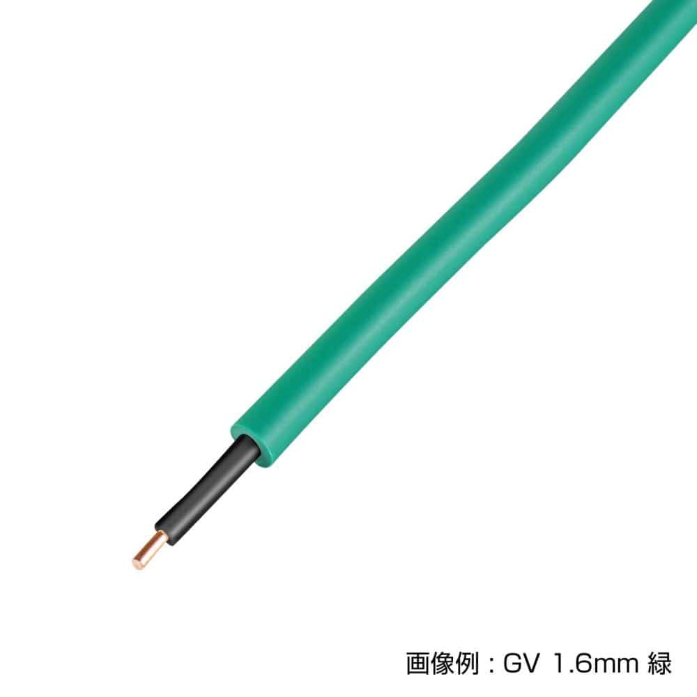 ケーブル　ＧＶ　１．６ｍｍ　緑