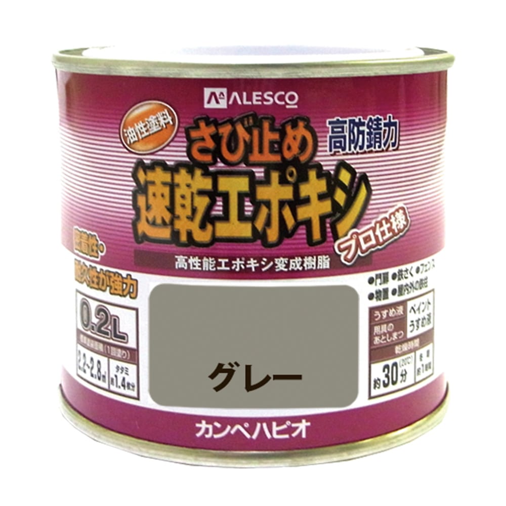 速乾エポキシさび止め　グレー　０．２Ｌ