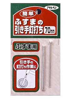 簡単ふすまの引き手釘打ち 70mm 350