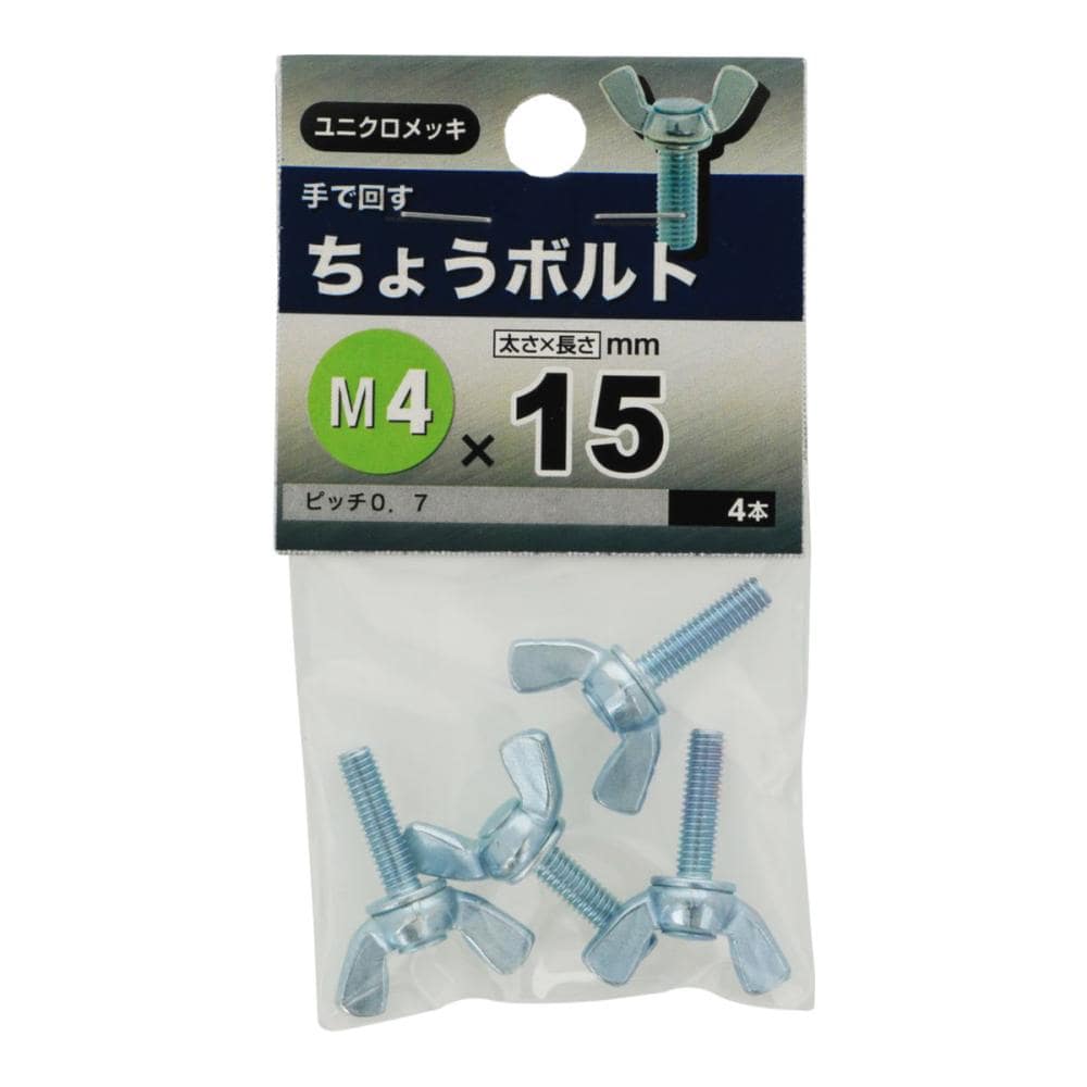 チョウボルト　４Ｘ１５