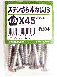 ステン皿木ねじ JS 4.5×45