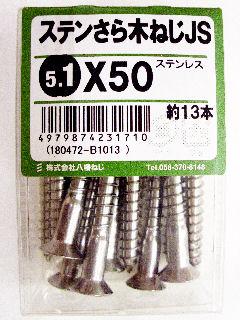 ステン皿木ねじ　ＪＳ　５．１×５０