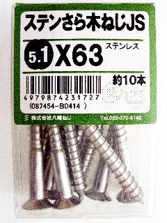ステン皿木ねじ　５．１×６３