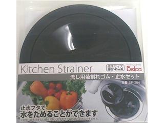 流し用 菊割れゴム・止水セット SP204