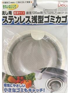 流し用 ステン浅型ゴミカゴ SP202