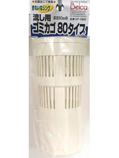 流し用 ゴミカゴ 80タイプ SP106
