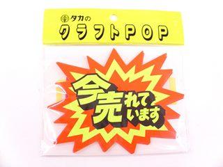 ササガワ　クラフトＰＯＰ　爆発型　今売れ