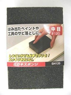 ミガキスポンジ#120 中目 SH120