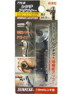 サンフラッグ ドライバーレンチアダプター #770B