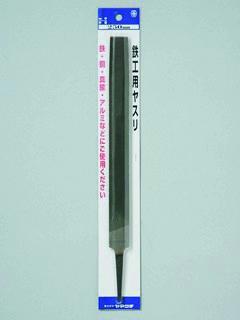 鉄工用ヤスリ 平 250 中目