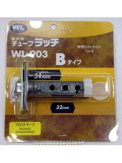 チューブラッチ BWL-903