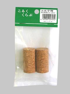 コルク栓パック　ワイン４５×２４　ナチュラル　２個入り
