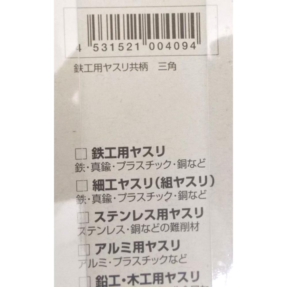 鉄工用ヤスリ　共柄　三角　１５０　中