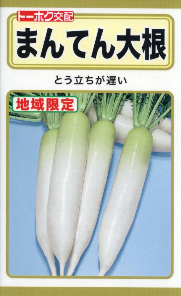 まんてん大根