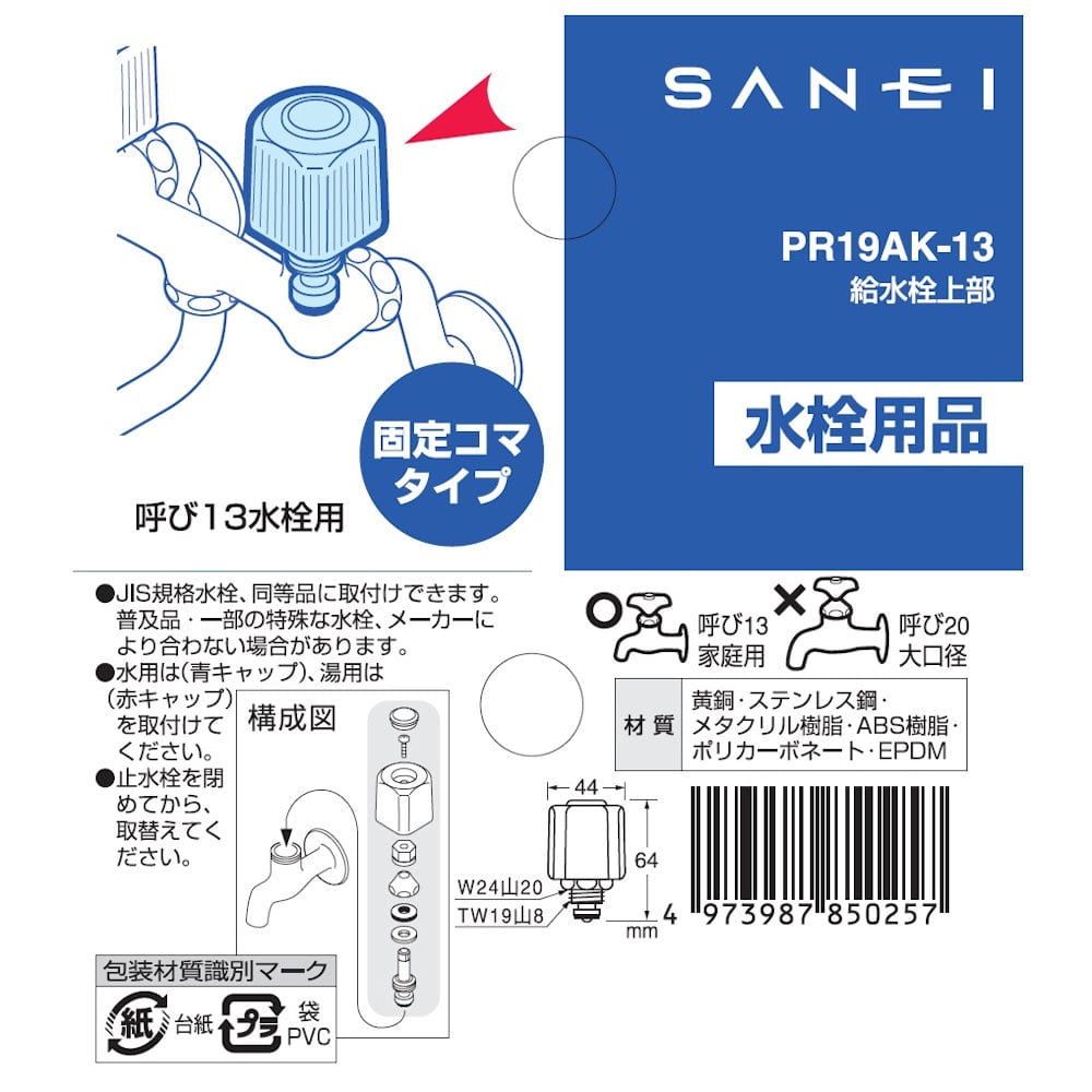 ＳＡＮＥＩ（サンエイ）　給水栓上部　固定コマ付き　ＰＲ１９ＡＫ‐１３