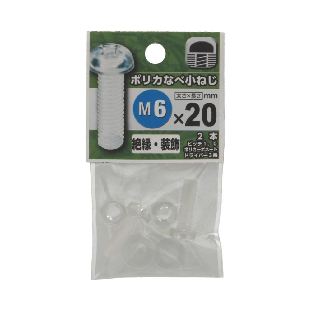 プラスチック鍋小ネジ　６×２０