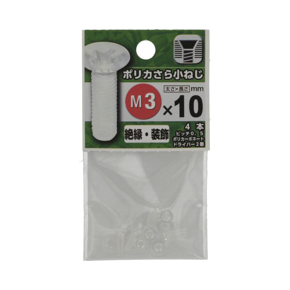 プラスチック皿小ネジ　３×１０