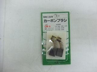 SK11 カーボンブラシ マキタCM6 180450