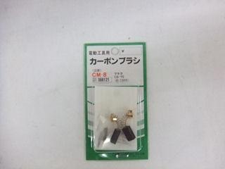 SK11 カーボンブラシ マキタCM8 6300TB6