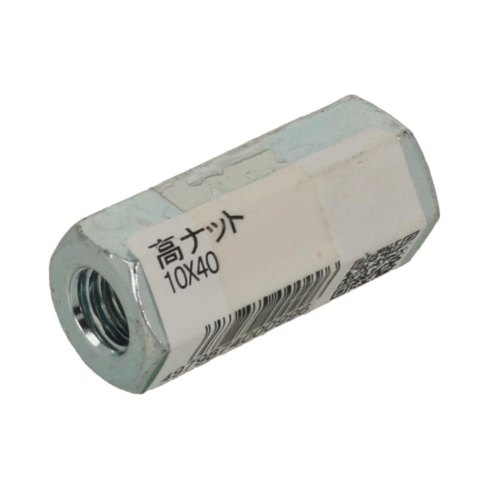 高ナット１０×４０
